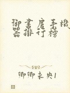 御书房手机阅读器排行榜