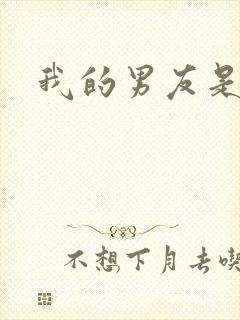 我的男友是怪物