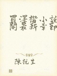 罗泽楷小说笔趣阁最新章节