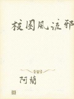 校园风流邪神传