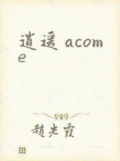 逍遥 acome封面