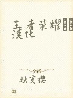 王者荣耀エロス汉化