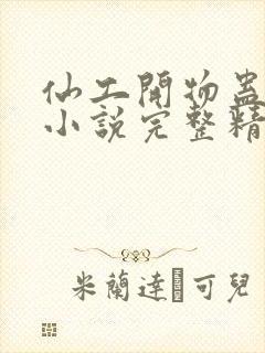 仙工开物蛊真人小说完整精校版封面