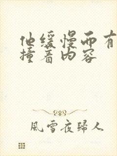 他缓慢而有力的撞着内容封面