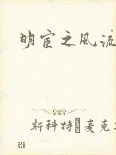 明宦之风流无边