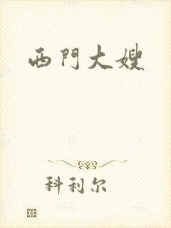 西门大嫂