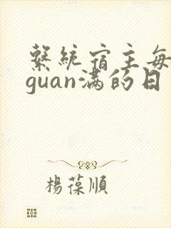 系统宿主每日被guan满的日常封面