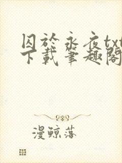 囚于永夜txt下载笔趣阁