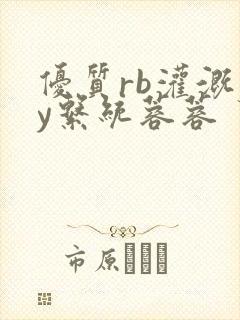 优质rb灌溉jy系统蓉蓉