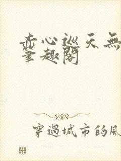 赤心巡天无弹窗笔趣阁封面