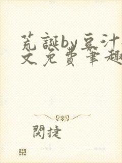 荒诞by豆汁全文免费笔趣阁