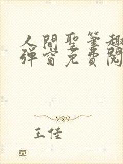 人间圣笔趣阁无弹窗免费阅读全文