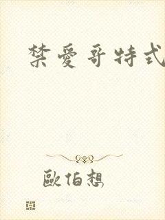 禁爱哥特式名媛