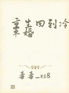 重生回到冷战前军婚