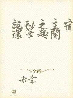 诡秘之主宿命之环笔趣阁