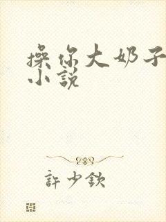 操你大奶子国产小说