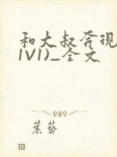 和大叔奔现后(1V1)_全文封面