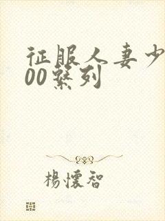 征服人妻少妇500系列