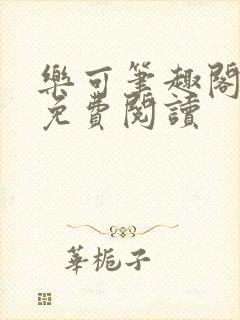 乐可笔趣阁全文免费阅读封面