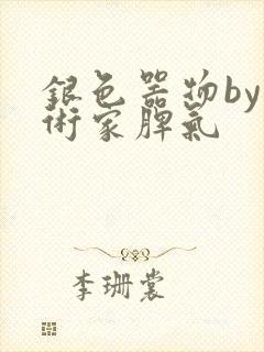 银色器物by艺术家脾气封面