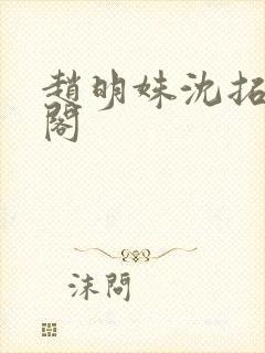 赵明姝沈拓笔趣阁