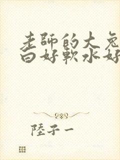 老师的大兔子好白好软水好多