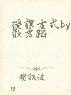 授课方式by清欢舞蹈