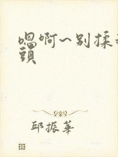 嗯啊~别揉我奶头