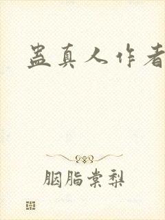 蛊真人作者信息