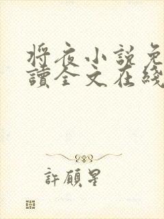 将夜小说免费阅读全文在线