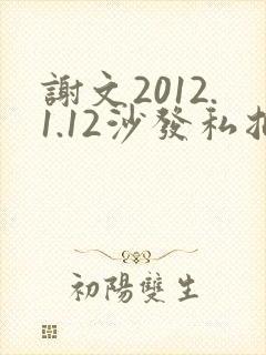 谢文2012.1.12沙发私拍