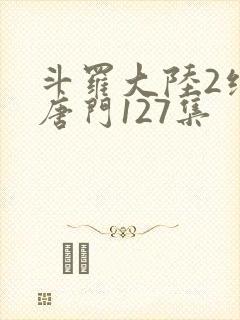 斗罗大陆2绝世唐门127集封面