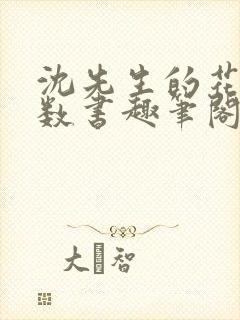 沈先生的花式调数书趣笔阁