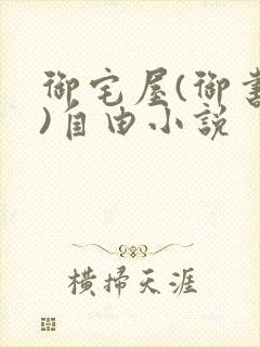 御宅屋(御书屋)自由小说