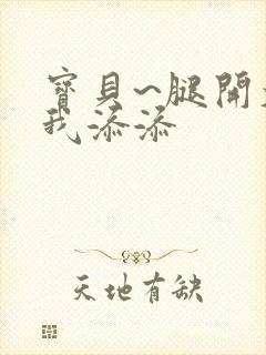 宝贝~腿开大点我添添封面