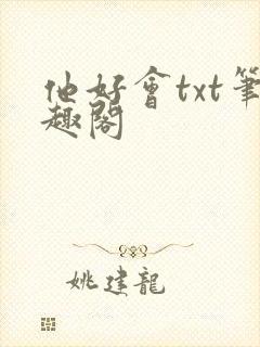 他好会txt笔趣阁