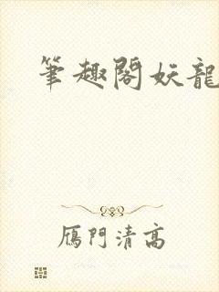 笔趣阁妖龙古帝