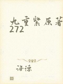 九重紫原著小说272封面