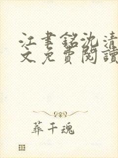 江聿铭沈清沅全文免费阅读