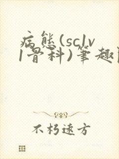 病态(sc1v1骨科)笔趣阁免费阅读封面