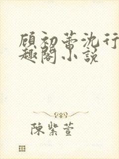 顾初蕾沈行源笔趣阁小说