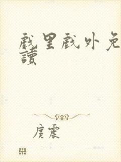 戏里戏外免费阅读