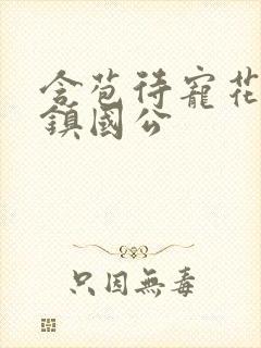 含苞待宠花婉柔镇国公