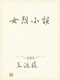 女烈小说