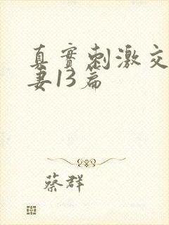 真实刺激交换娇妻13篇