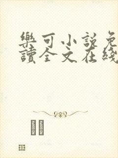 乐可小说免费阅读全文在线阅笔趣封面