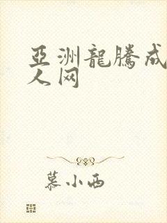 亚洲龙腾成小说人网
