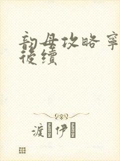 韵母攻略宁秋婉后续