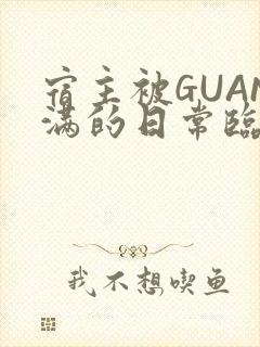宿主被GUAN满的日常临安繁