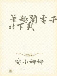 笔趣阁电子书txt下载